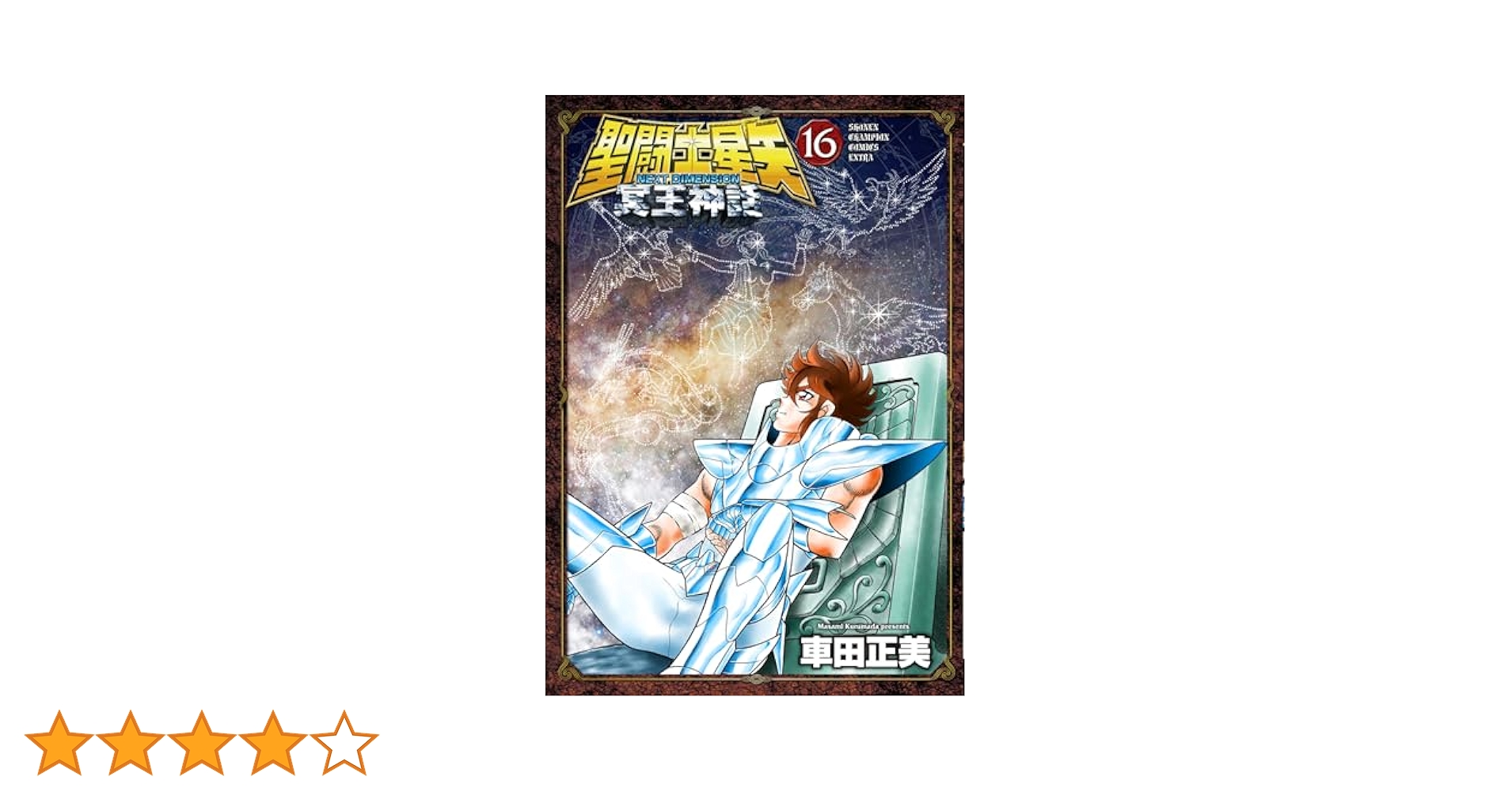 聖闘士星矢　初版 ジャンプコミックス/車田正美「聖闘士星矢全28巻初版セット」